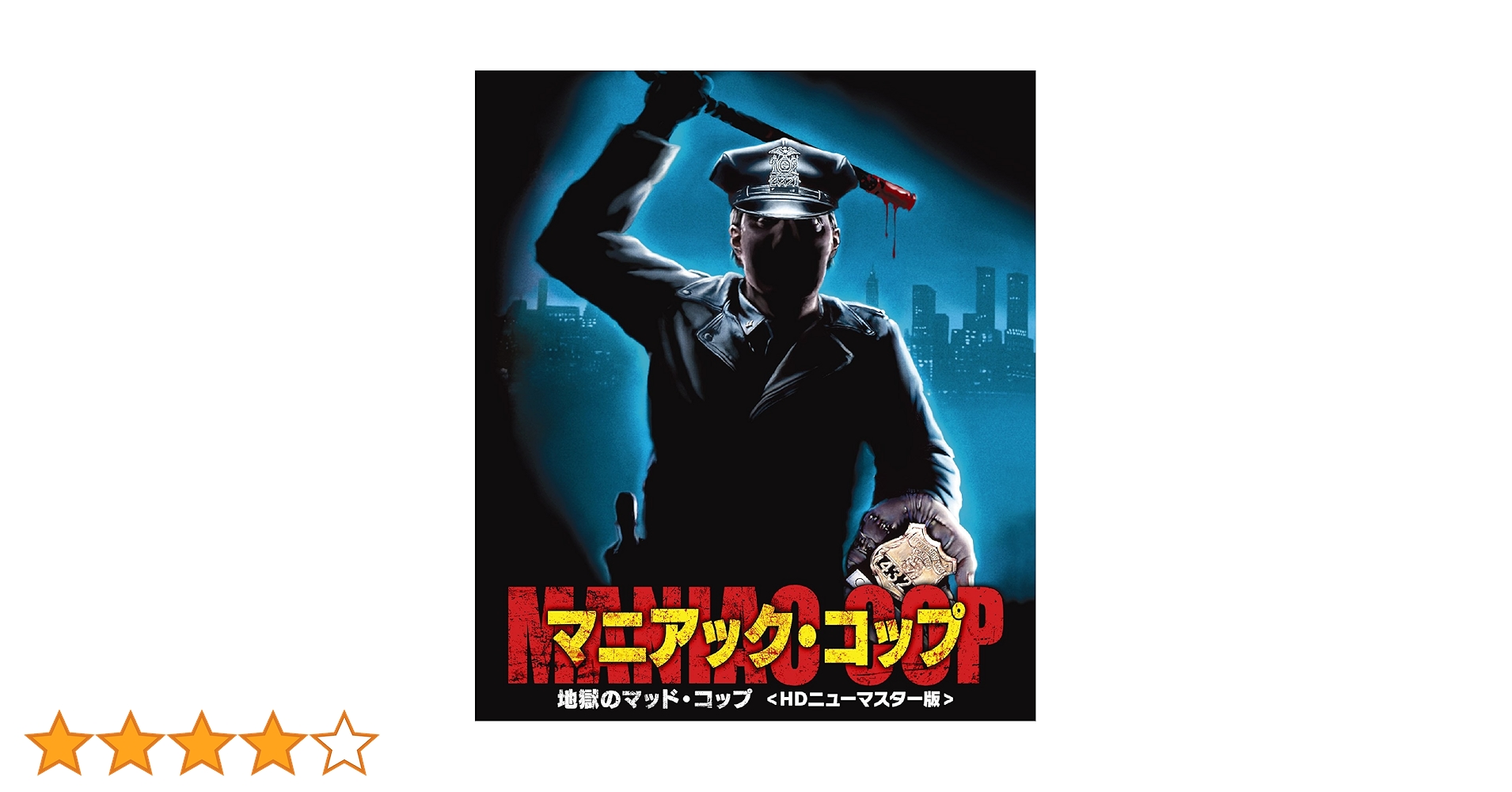 ★☆ 新品！マニアック・コップ 地獄のマッド・コップ Amazon.com: マニアック・コップ/地獄のマッド・コップ [Blu-ray